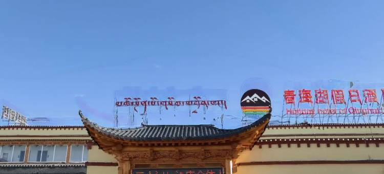 青海湖假日酒店(二郎剑景区店)图片