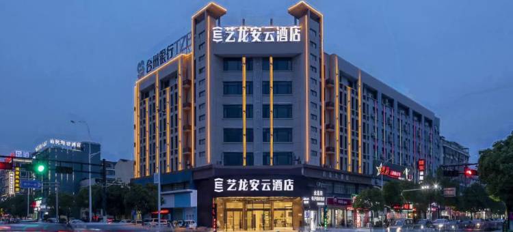 艺龙安云酒店(衢州衢江银泰城店)图片