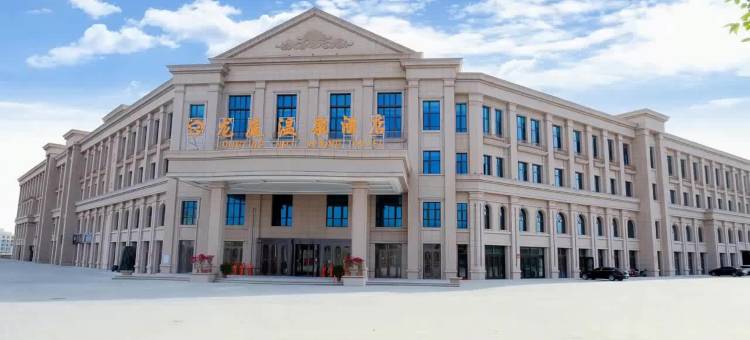 和硕龙庭温泉酒店图片