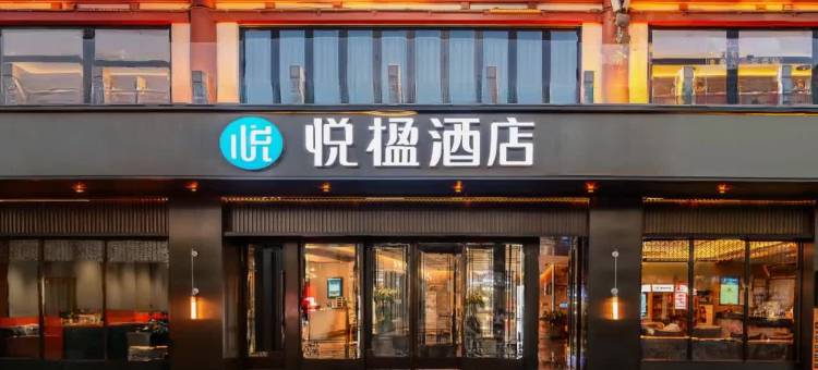 悦楹酒店(西安钟楼桥梓口地铁站店)图片