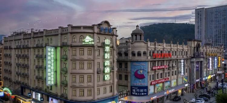 中青旅山水时尚酒店(赤壁新街口商业街店)图片