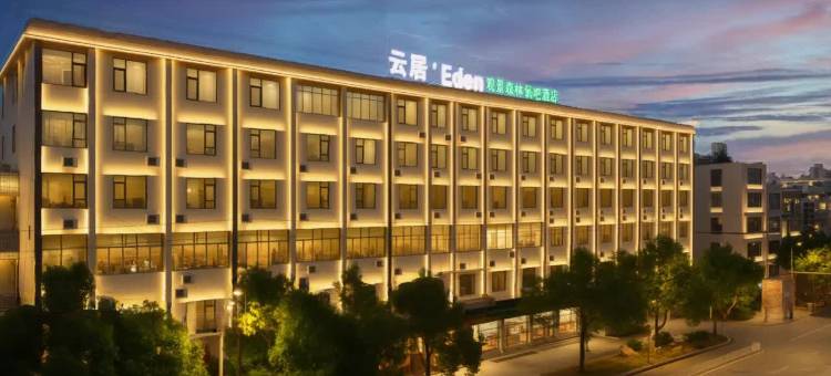 云居·Eden观景森林酒店(融城金阶官渡森林公园店)图片