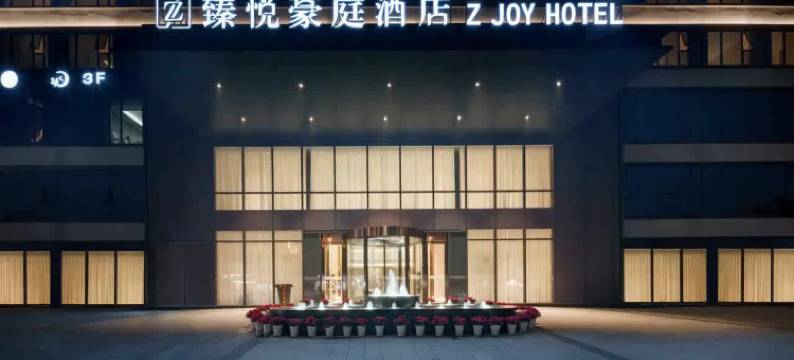 臻悦豪庭酒店(成都簇桥地铁站店)图片