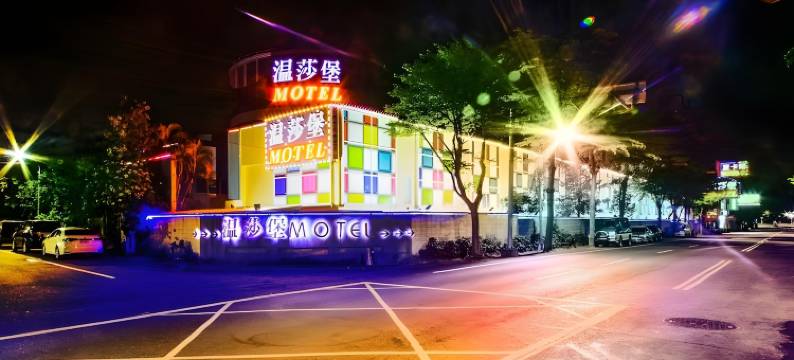 温莎堡汽车旅馆(台南仁德馆)图片