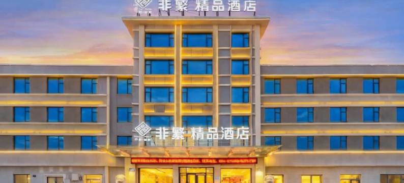 非繁·精品酒店(焦作火车站高铁站店)图片