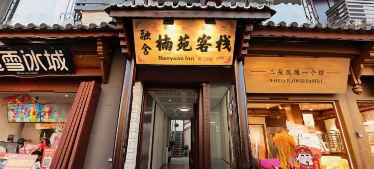 融舍楠苑客栈(丽江古城南门店)图片