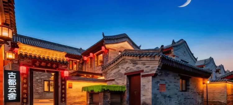 古都云舍·宋氏美学·设计师度假民宿(大同古城墙华严寺店)图片