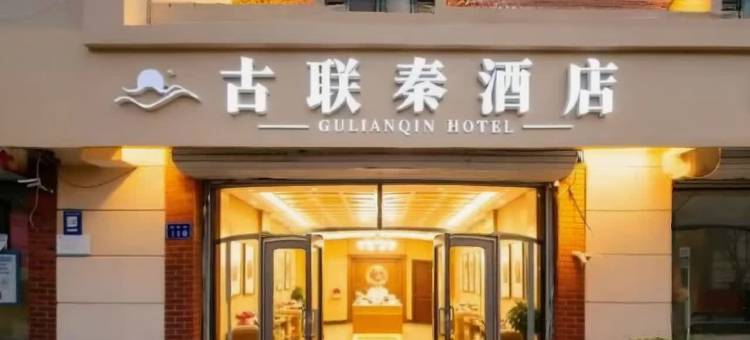 北戴河老虎石古联秦酒店图片