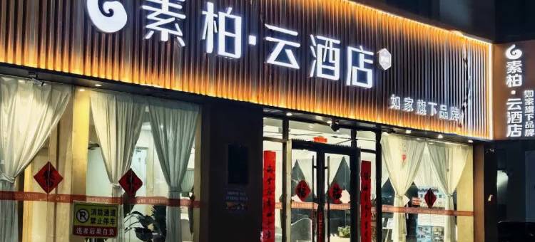 如家素柏·云酒店(海阳新元广场店)图片