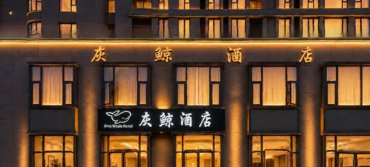 上海灰鲸酒店(松江大学城万达广场店)图片