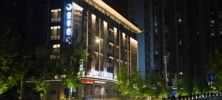 咸丰丰华国际酒店图片