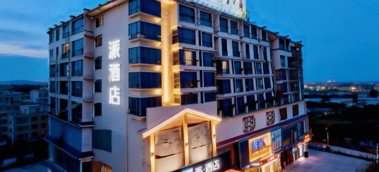 派酒店(郴州宜章县宜人广场店)图片