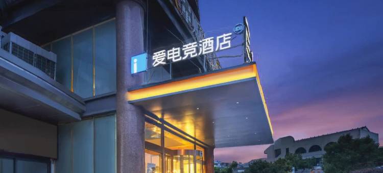 爱电竞酒店(溧阳八佰伴店)图片