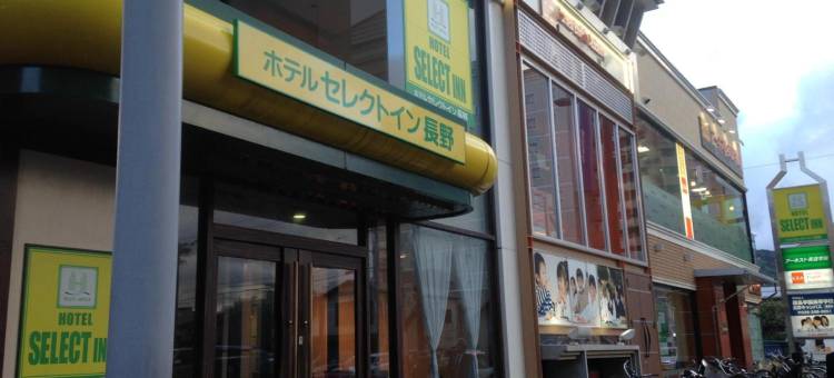 长野Select Inn酒店(Hotel Select Inn Nagano)图片
