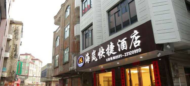 平潭海岚快捷酒店图片