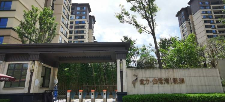 白鹭湾811公寓(黛山大道1号分店)图片