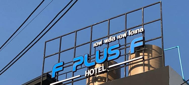 F加F酒店(F Plus F Hotel)图片