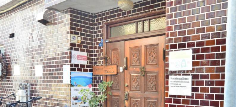 昭和和平之家酒店(Peace House Showa)图片