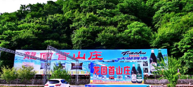 红河谷漂流龙回首山庄特色民宿(双长线分店)图片