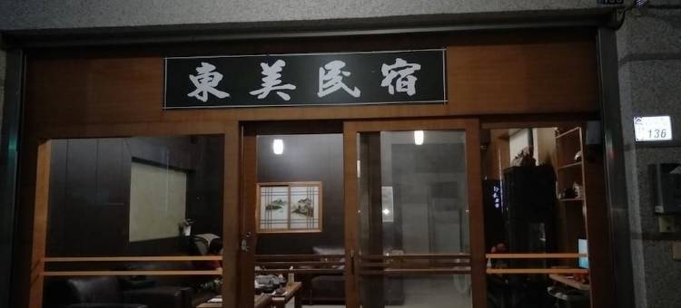 台东东美民宿图片