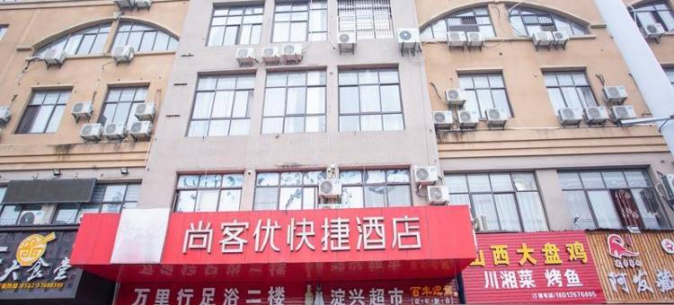 尚客优酒店(昆山淀山湖店)图片
