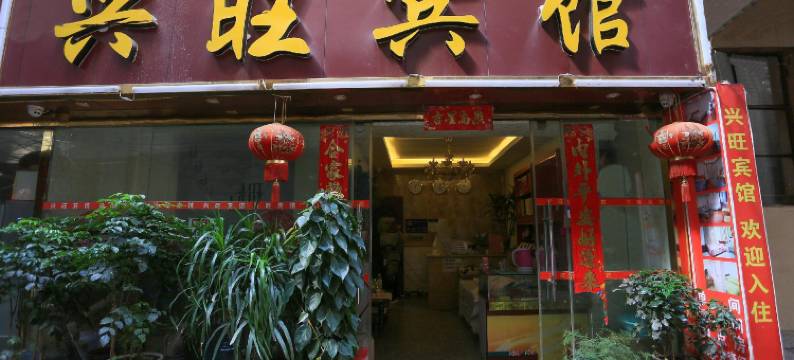 昆明旺芝宾馆(昆明双桥夜市火车站店)图片