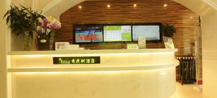 青皮树酒店(合肥三孝口地铁站店)图片