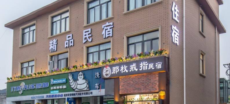 那枚戒指民宿(杭州良渚博物馆文化村店)图片