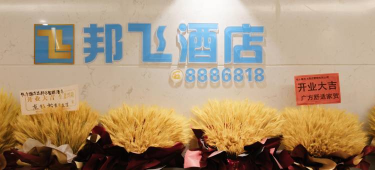 邦飞酒店(十堰万达广场店)图片