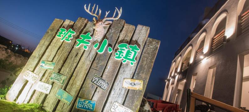 澎湖班夫小镇度假民宿图片