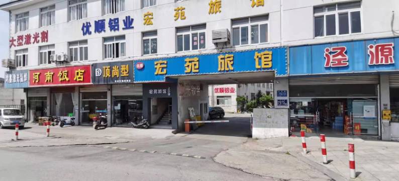 宏苑旅馆(苏州吴中横泾店)图片