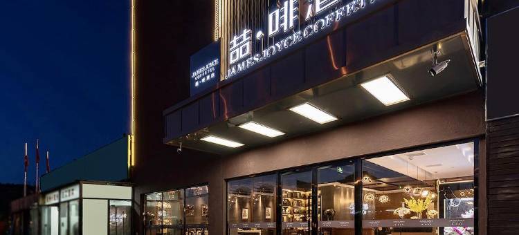 喆啡酒店(秦皇岛北戴河老虎石浴场石塘路店)图片