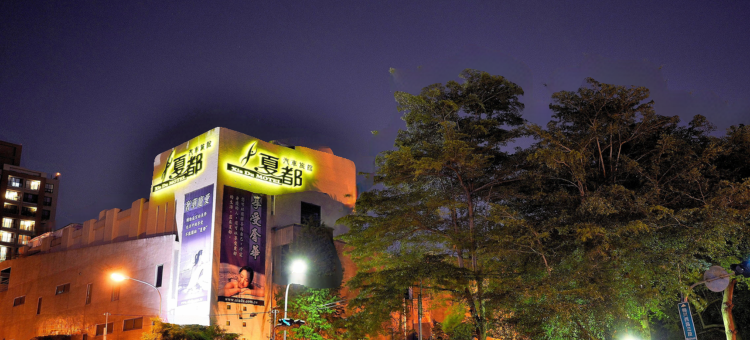 台中夏都精品汽车旅馆图片