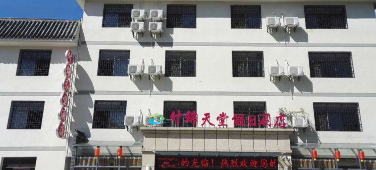 罗田什锦天堂假日酒店图片