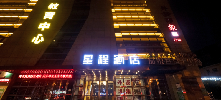 星程酒店(西安西北大学边家村店)图片