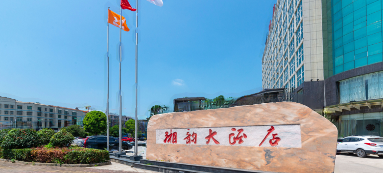 南县湘韵大酒店图片