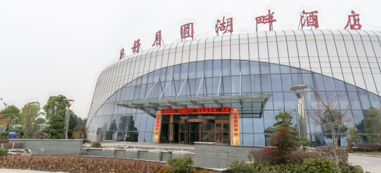 国亚花好月圆酒店图片