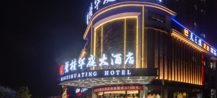 独山碧桂华庭大酒店图片