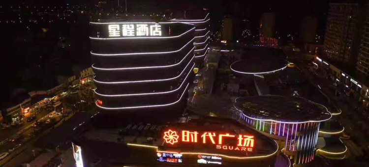 星程酒店(如东时代广场店)图片