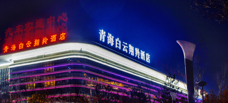 青海白云翔羚酒店图片