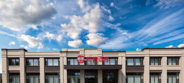 怡莱酒店(德惠西站松柏路店)图片