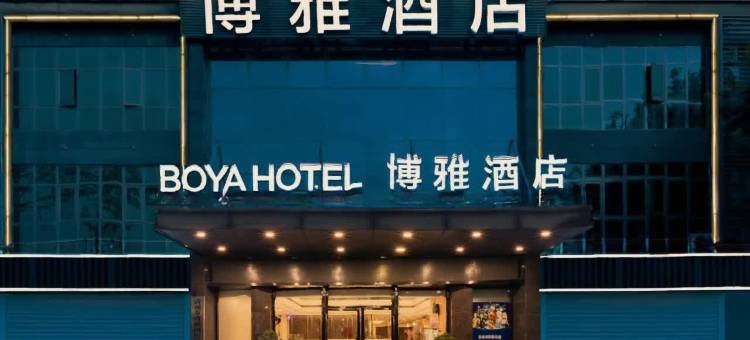 清远博雅酒店(体育公园顺盈广场店)图片