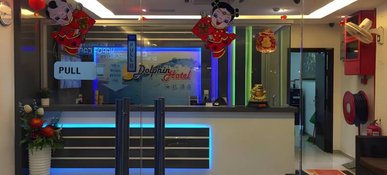 海豚酒店(Dolphin Hotel)图片