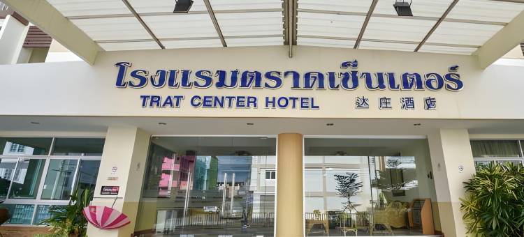 桐艾府中心酒店(Trat Center Hotel)图片