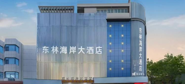 盐城东林海岸大酒店图片