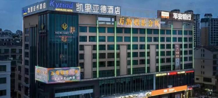 凯里亚德酒店(佛山西樵山广东千古情店)图片