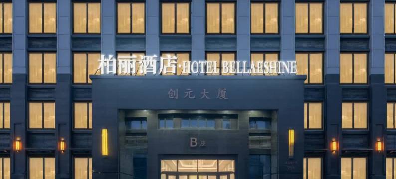 柏丽酒店·Hotel Bellaeshine(烟台芝罘站店)图片