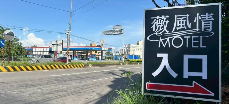 薇風情汽車旅館(湖內館)图片