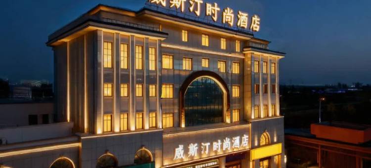 威斯汀时尚酒店(庆阳小什字解放西路店)图片