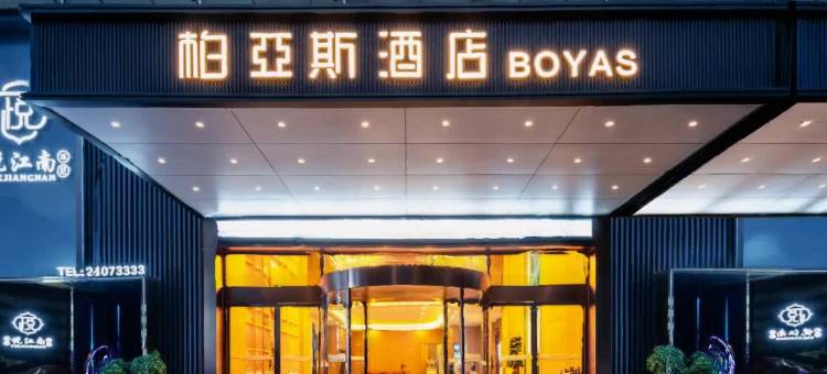 柏亚斯酒店 · BOYAS(湄潭中国茶城县政府店)图片